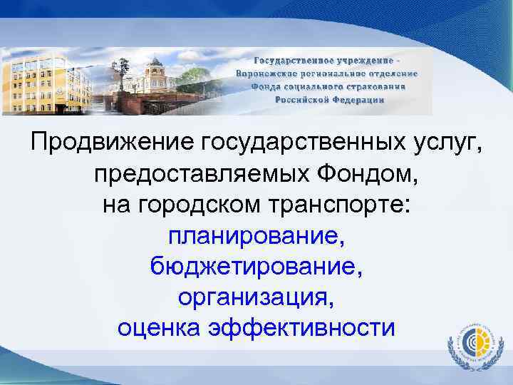 Продвижение государственных услуг, предоставляемых Фондом, на городском транспорте: планирование, бюджетирование, организация, оценка эффективности 