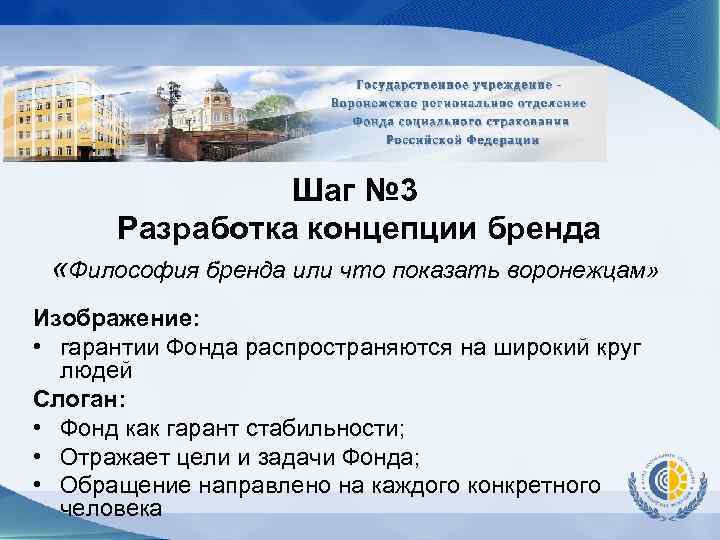 Шаг № 3 Разработка концепции бренда «Философия бренда или что показать воронежцам» Изображение: •