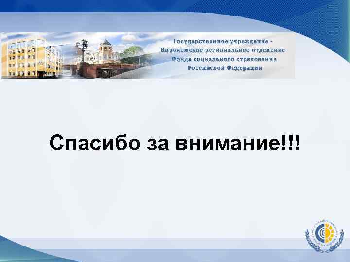 Спасибо за внимание!!! 