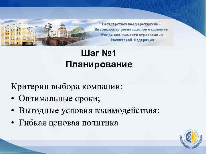 Шаг № 1 Планирование Критерии выбора компании: • Оптимальные сроки; • Выгодные условия взаимодействия;