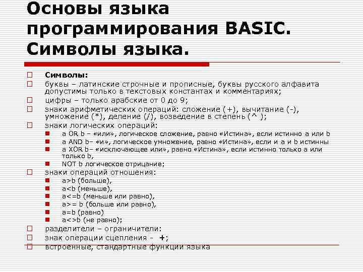 Основы языка программирования BASIC. Символы языка. o o o Символы: буквы – латинские строчные