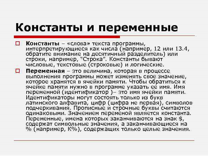 Константы и переменные o o Константы – «слова» текста программы, интерпретирующиеся как числа (например,