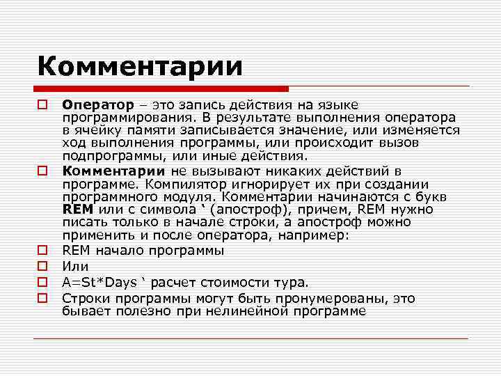 Комментарии o o o Оператор – это запись действия на языке программирования. В результате