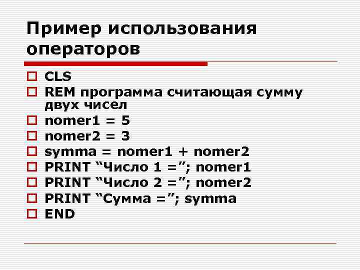 Пример использования операторов o CLS o REM программа считающая сумму двух чисел o nomer