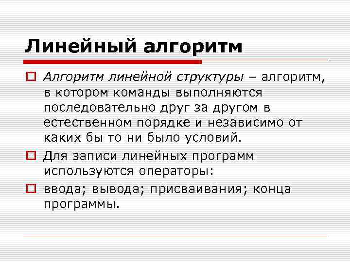 Линейный алгоритм o Алгоритм линейной структуры – алгоритм, в котором команды выполняются последовательно друг