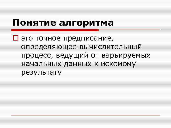 Понятие алгоритма o это точное предписание, определяющее вычислительный процесс, ведущий от варьируемых начальных данных