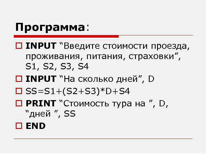 Программа: o INPUT “Введите стоимости проезда, проживания, питания, страховки”, S 1, S 2, S