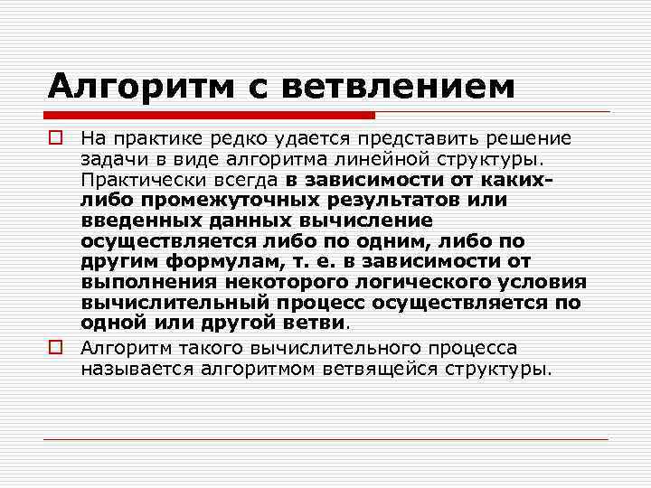 Алгоритм с ветвлением o На практике редко удается представить решение задачи в виде алгоритма