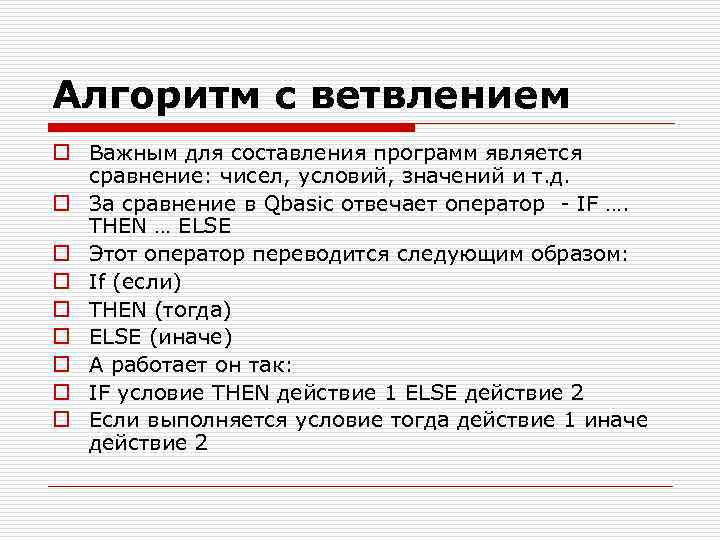 Алгоритм с ветвлением o Важным для составления программ является сравнение: чисел, условий, значений и