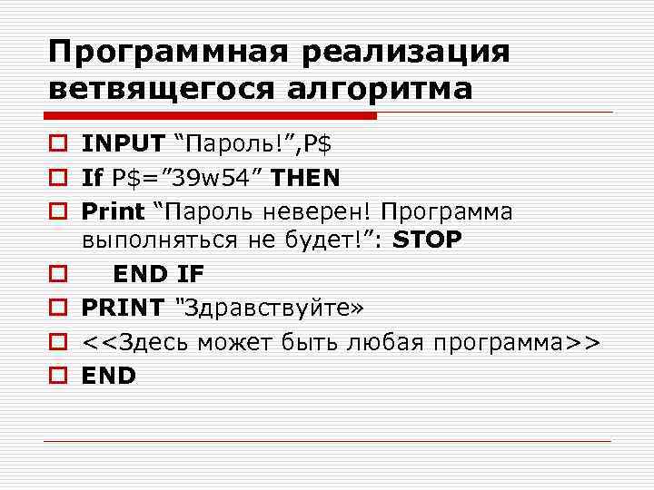 Программная реализация ветвящегося алгоритма o INPUT “Пароль!”, P$ o If P$=” 39 w 54”