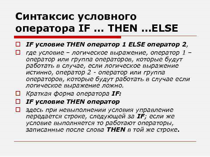 Синтаксис условного оператора IF … THEN …ELSE o IF условие THEN оператор 1 ELSE