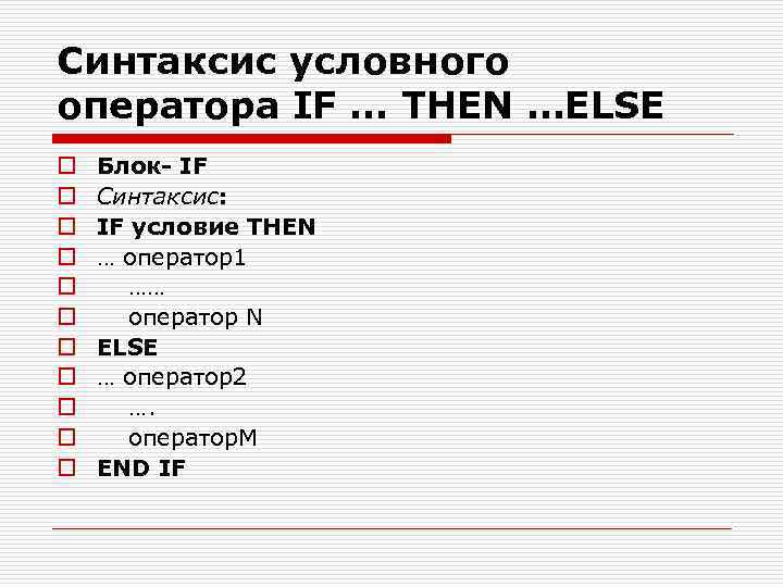 Синтаксис условного оператора IF … THEN …ELSE o o o Блок- IF Синтаксис: IF