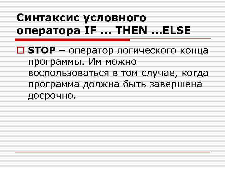 Синтаксис условного оператора IF … THEN …ELSE o STOP – оператор логического конца программы.