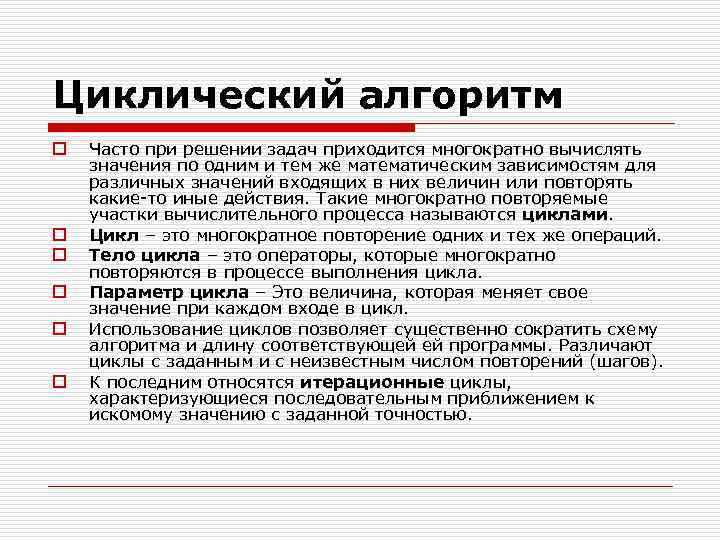 Циклический алгоритм o o o Часто при решении задач приходится многократно вычислять значения по