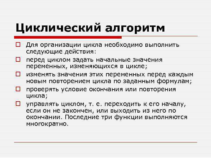 Циклический алгоритм o Для организации цикла необходимо выполнить следующие действия: o перед циклом задать