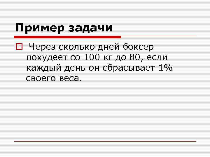 Пример задачи o Через сколько дней боксер похудеет со 100 кг до 80, если