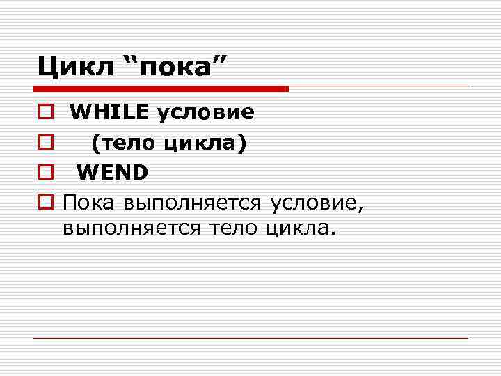 Цикл “пока” o WHILE условие o (тело цикла) o WEND o Пока выполняется условие,