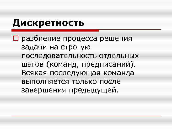 Отдельный порядок. Дискретность процесса. Дискретность транспортного процесса. Дискретность и последовательность. Дискретность это процесс решения задач.