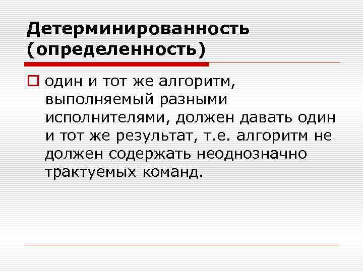 Понятие н. Определенность (детерминированность). Детерминированность алгоритма это. Детерминированность пример. Определенность алгоритма пример.