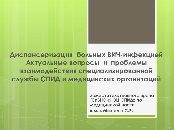 Диспансеризация больных ВИЧ-инфекцией Актуальные вопросы и проблемы взаимодействия специализированной службы СПИД и медицинских организаций