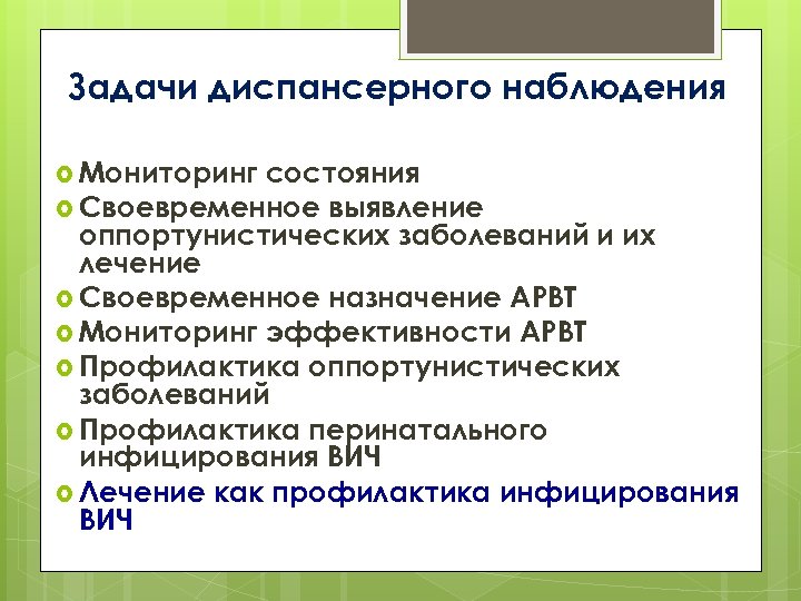 Задачи диспансерного наблюдения Мониторинг состояния Своевременное выявление оппортунистических заболеваний и их лечение Своевременное назначение