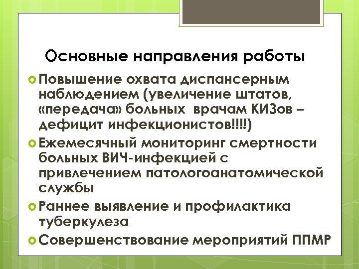 Основные направления работы Повышение охвата диспансерным наблюдением (увеличение штатов, «передача» больных врачам КИЗов –