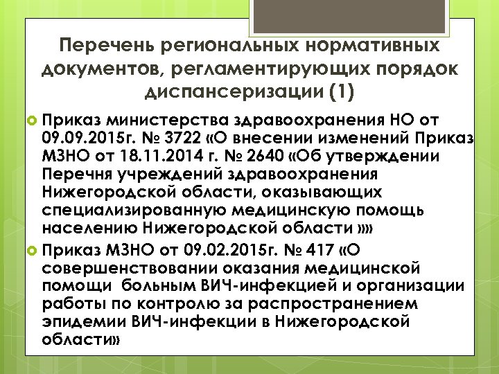 Перечень региональных нормативных документов, регламентирующих порядок диспансеризации (1) Приказ министерства здравоохранения НО от 09.