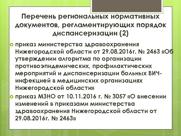 Перечень региональных нормативных документов, регламентирующих порядок диспансеризации (2) приказ министерства здравоохранения Нижегородской области от