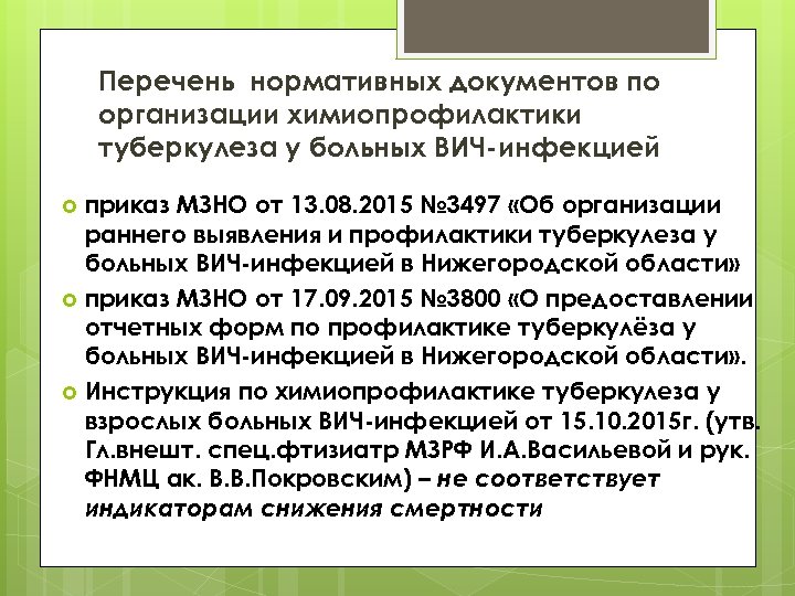 Перечень нормативных документов по организации химиопрофилактики туберкулеза у больных ВИЧ-инфекцией приказ МЗНО от 13.