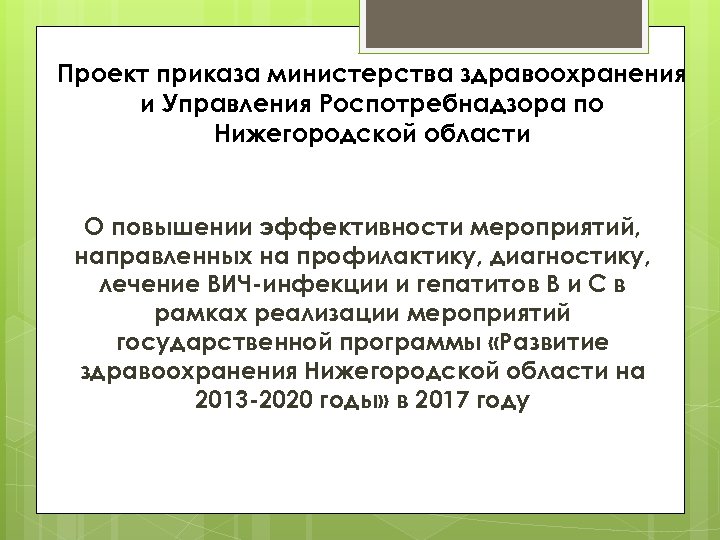 Проект приказа министерства здравоохранения и Управления Роспотребнадзора по Нижегородской области О повышении эффективности мероприятий,