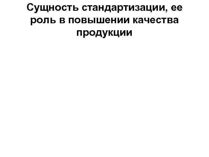 Сущность стандартизации, ее роль в повышении качества продукции 