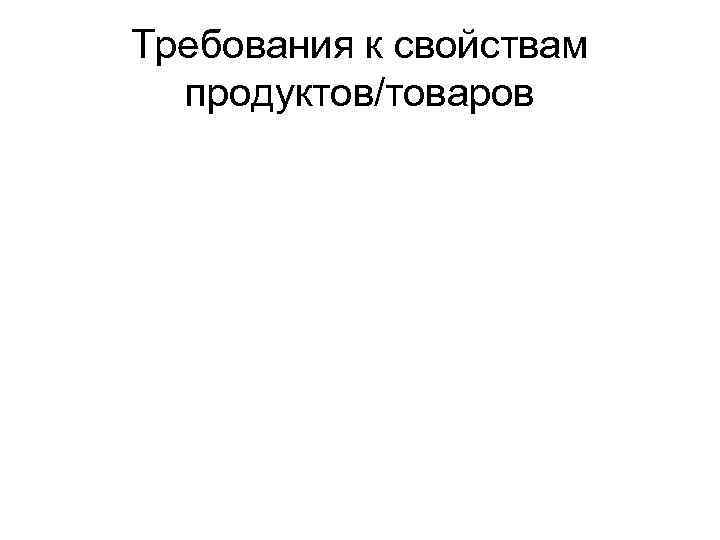 Требования к свойствам продуктов/товаров 