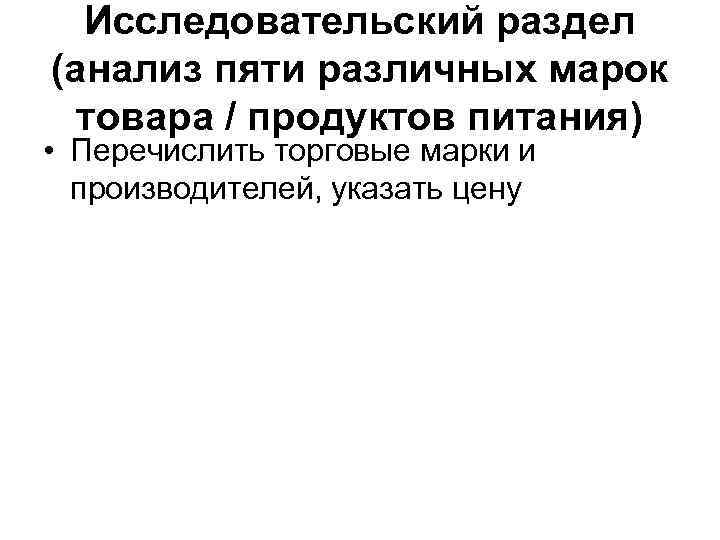 Исследовательский раздел (анализ пяти различных марок товара / продуктов питания) • Перечислить торговые марки