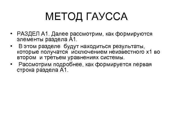 МЕТОД ГАУССА • РАЗДЕЛ А 1. Далее рассмотрим, как формируются элементы раздела А 1.