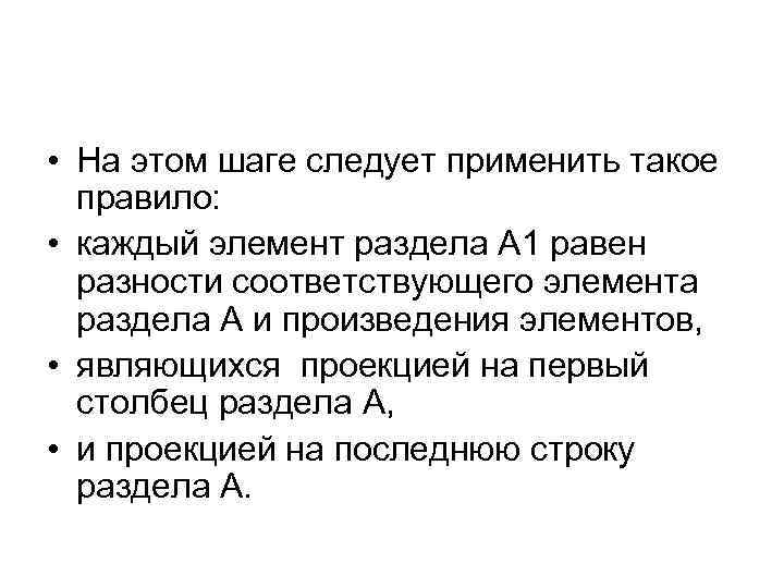  • На этом шаге следует применить такое правило: • каждый элемент раздела А