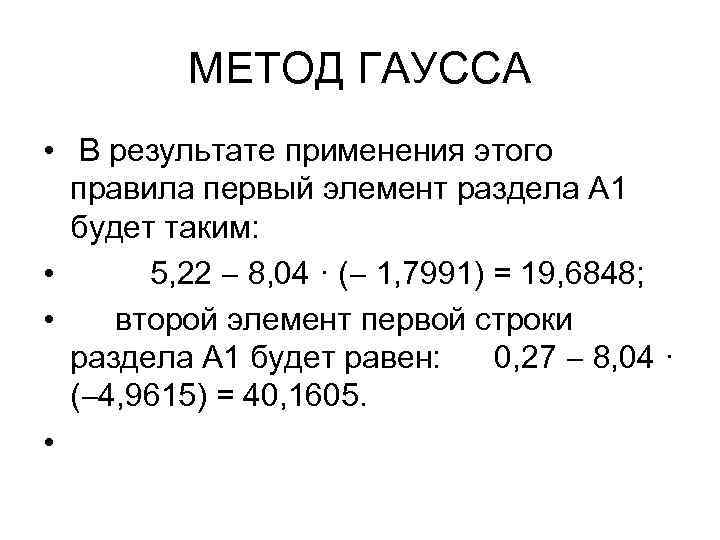 МЕТОД ГАУССА • В результате применения этого правила первый элемент раздела А 1 будет