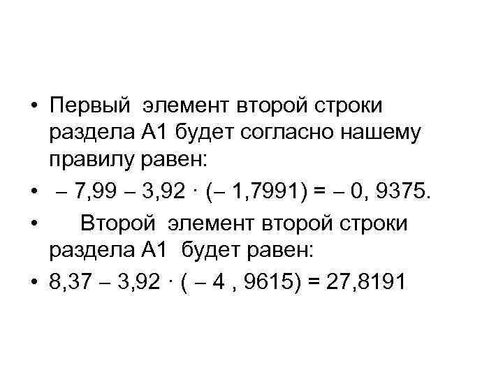  • Первый элемент второй строки раздела А 1 будет согласно нашему правилу равен: