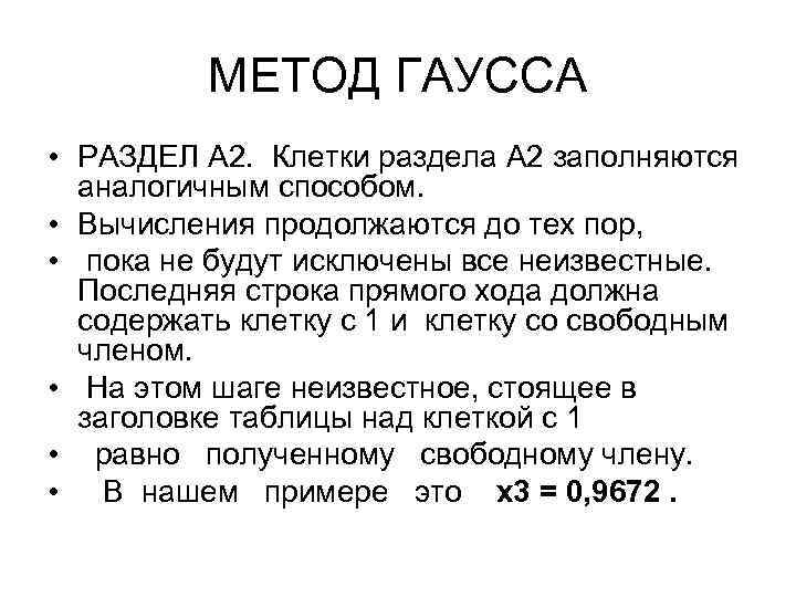 МЕТОД ГАУССА • РАЗДЕЛ А 2. Клетки раздела А 2 заполняются аналогичным способом. •