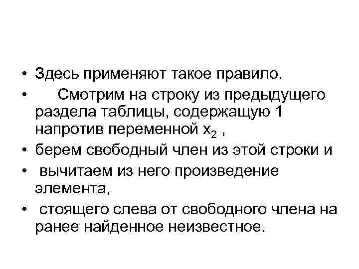  • Здесь применяют такое правило. • Смотрим на строку из предыдущего раздела таблицы,
