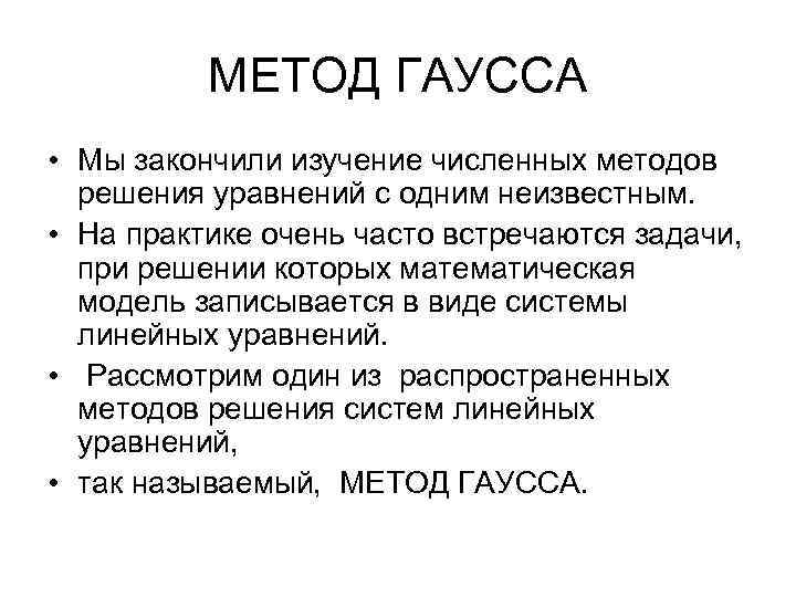 МЕТОД ГАУССА • Мы закончили изучение численных методов решения уравнений с одним неизвестным. •