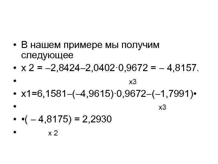  • В нашем примере мы получим следующее • х 2 = 2, 8424