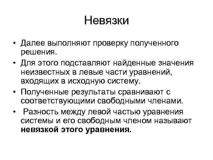 Невязки • Далее выполняют проверку полученного решения. • Для этого подставляют найденные значения неизвестных