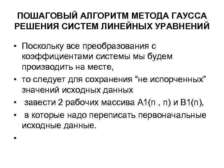 ПОШАГОВЫЙ АЛГОРИТМ МЕТОДА ГАУССА РЕШЕНИЯ СИСТЕМ ЛИНЕЙНЫХ УРАВНЕНИЙ • Поскольку все преобразования с коэффициентами