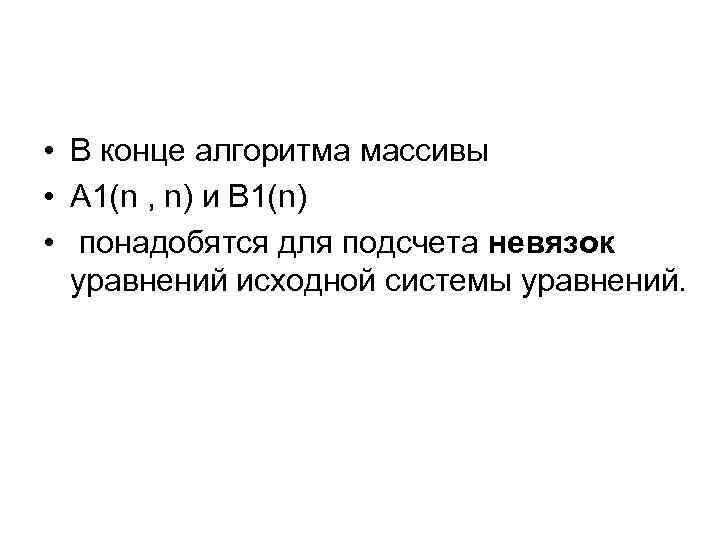  • В конце алгоритма массивы • А 1(n , n) и В 1(n)