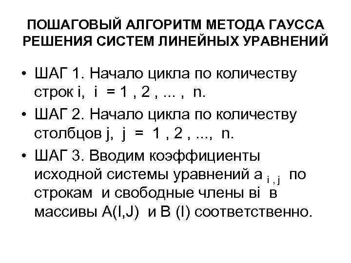 ПОШАГОВЫЙ АЛГОРИТМ МЕТОДА ГАУССА РЕШЕНИЯ СИСТЕМ ЛИНЕЙНЫХ УРАВНЕНИЙ • ШАГ 1. Начало цикла по