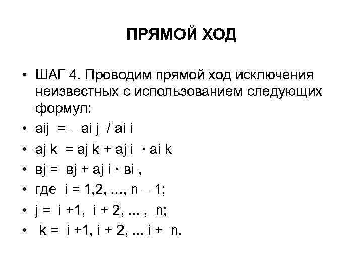 ПРЯМОЙ ХОД • ШАГ 4. Проводим прямой ход исключения неизвестных с использованием следующих формул: