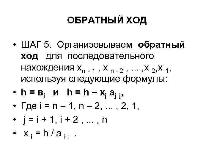 ОБРАТНЫЙ ХОД • ШАГ 5. Организовываем обратный ход для последовательного нахождения хn - 1