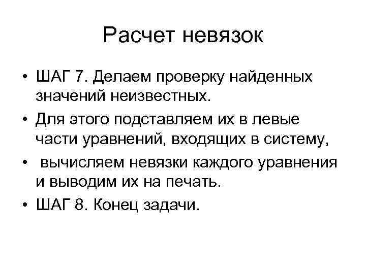 Расчет невязок • ШАГ 7. Делаем проверку найденных значений неизвестных. • Для этого подставляем