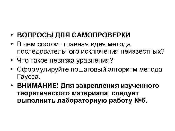  • ВОПРОСЫ ДЛЯ САМОПРОВЕРКИ • В чем состоит главная идея метода последовательного исключения