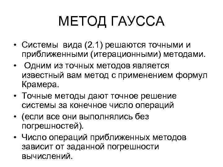 МЕТОД ГАУССА • Системы вида (2. 1) решаются точными и приближенными (итерационными) методами. •